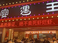 -王钵宴遇王龙虾烧烤旗舰店(中山北路店)