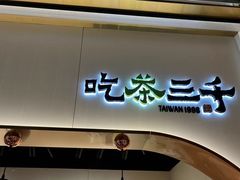 -吃茶三千(海港城店)