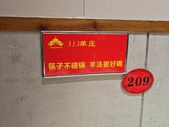 -313羊庄铁锅烀羊肉(泰兴店)