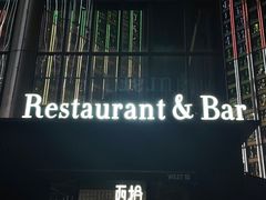 -West10 西拾·西餐厅·创意菜(未来科技城店)