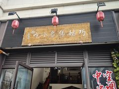 -巧姑传