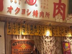-MIKOMIKO和牛烧肉专门店(南门店)