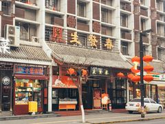 门面-春发生饭店·非遗(南院门店)