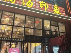 -吴掌柜·藕汤印象(南湖店)