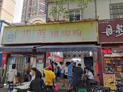 门面-其英猪脚粉(衡阳路总店)
