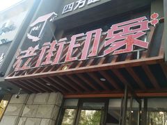 门面-老街烧烤·四方路小烤肉(书院路店)