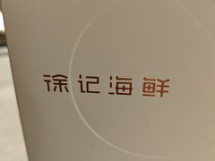 -徐记海鲜(曲江南湖店)