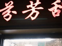 -芬芳甜品(体育东横街店)