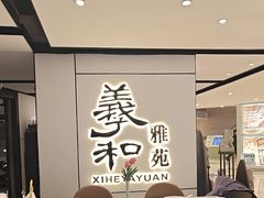 -羲和雅苑•北京烤鸭(国贸商城店)
