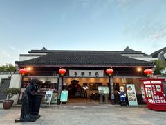 门面-咸亨酒店•非遗绍兴菜•中华老字号(堂吃餐厅)