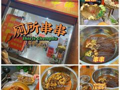 -厕所串串(文殊院店)