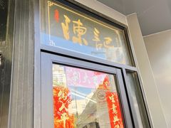 -陈记甜品窝(中山北路店)