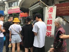 -潘玉麟糖粥