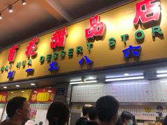 -百花传统甜品店(原址店)