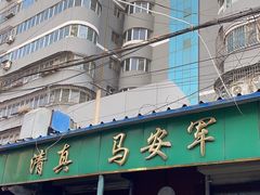 -清真·马安军辣子牛肉面