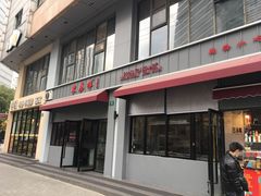门面-东泰祥生煎馆(长宁路店)