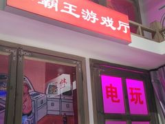 门面-马路牙子烧烤音乐酒馆(望京店)