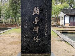 -兰亭风景区
