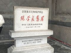 -张学良旧居陈列馆