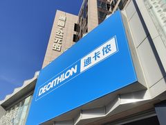 -迪卡侬(西三旗店)