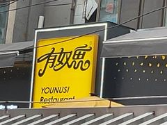 -有奴思烤肉·清真(正宁路店)