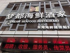 -梦都海鲜酒家(万达广场江桥店)