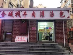 门面-金城包子牛肉灌汤包(台东四路店)