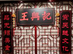 -王興記(中山路店)