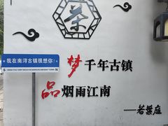 -南浔古镇