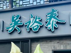 -吴裕泰茶庄(鼓楼店)