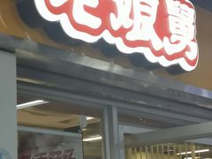 门面-老娘舅(杭州地铁凤起路站店)