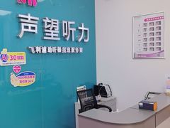 -声望听力助听器(东方路店)