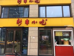 门面-新丰小吃(江陵路分店)