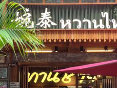 -婉泰·特色小吃·舂鸡脚(告庄二店)