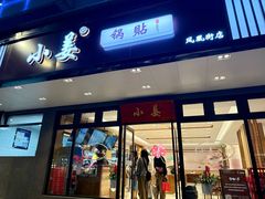 -小姜锅贴(凤凰街店)