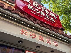 -黑色经典臭豆腐·湖南特产(太平街口店)