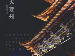 -大理古城