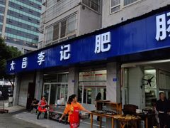 -大邑李记肥肠血旺