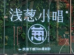 -酒肆浅葱•烧烤•龙虾•排档(卓悦intown店)