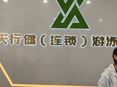 -天行健连锁游泳健身(新香洲店)