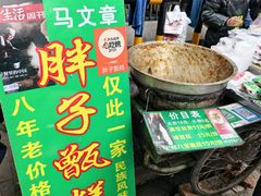 -马文章胖子甑糕(洒金桥店)