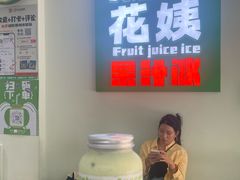 -花姨·老电影院果汁冰(开元店)