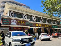 -叶存利海鲜大馅饺子(海宁路总店)