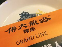 -伟大航路烤鱼(迅驰广场店)