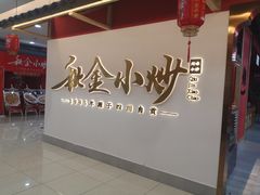 -秋金小炒·特色川菜(大洋店)