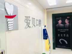 -爱贝口腔·牙周诊疗·种植修复中心