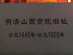 -山西饭店