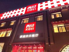 -西贝(六里桥旗舰店)