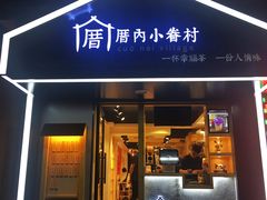 门面-厝内小眷村(天河南一路店)