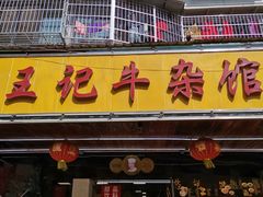 门面-江三王记牛杂馆(总店)